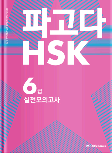 파고다 HSK 6급 실전 모의고사